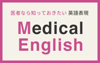 医者なら知っておきたい英語表現 Medical English