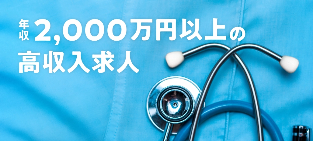 年収2,000万円以上の高収入求人