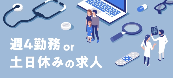 週4勤務or土日休みの求人