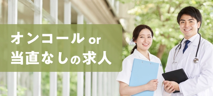 オンコールor当直なしの求人