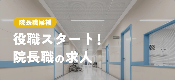 役職スタート!院長職の求人