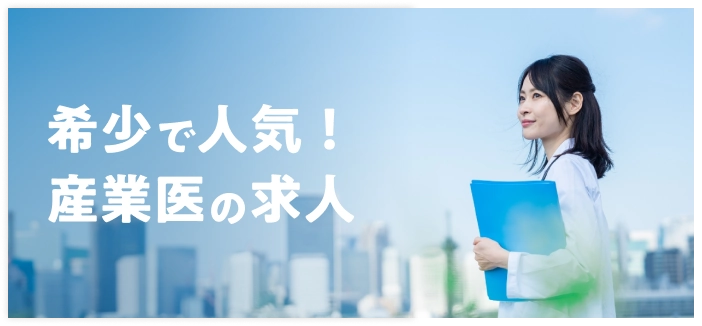 希少で人気!産業医の求人