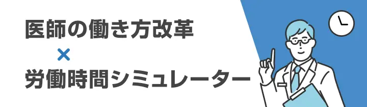 医師の働き方改革×労働時間シミュレーター