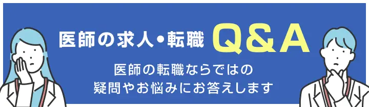医師の求人・転職Q＆A