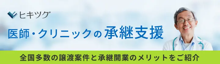 医師・クリニックの承継支援