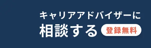 キャリアアドバイザーに相談する登録無料