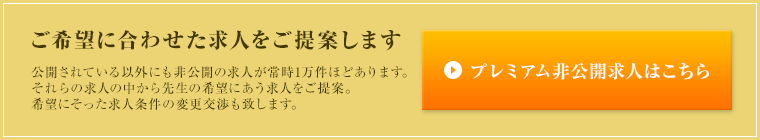 プレミアム非公開求人はこちら