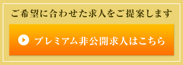 プレミアム非公開求人はこちら