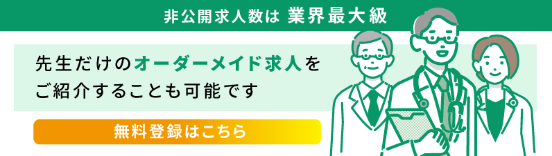 非公開求人は業界最大級　先生だけのオーダーメイド求人をご紹介することも可能です　無料登録はこちら