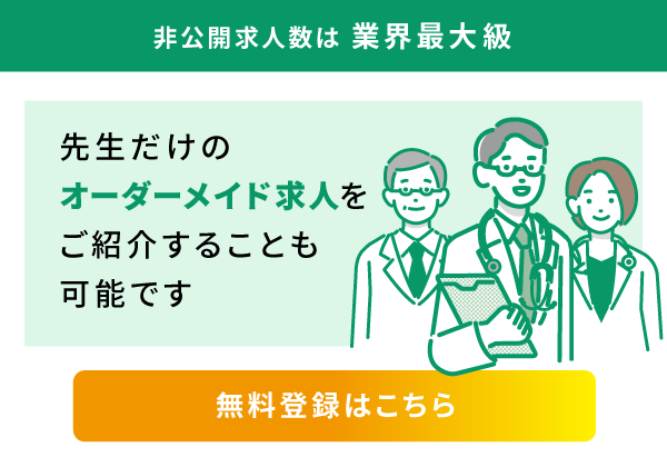 非公開求人は業界最大級　先生だけのオーダーメイド求人をご紹介することも可能です　無料登録はこちら