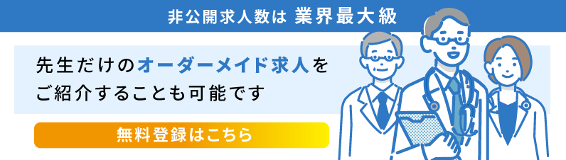 非公開求人は業界最大級　先生だけのオーダーメイド求人をご紹介することも可能です　無料登録はこちら