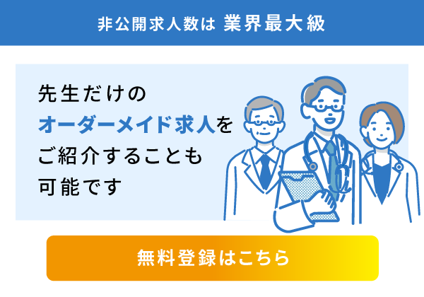 非公開求人は業界最大級　先生だけのオーダーメイド求人をご紹介することも可能です　無料登録はこちら