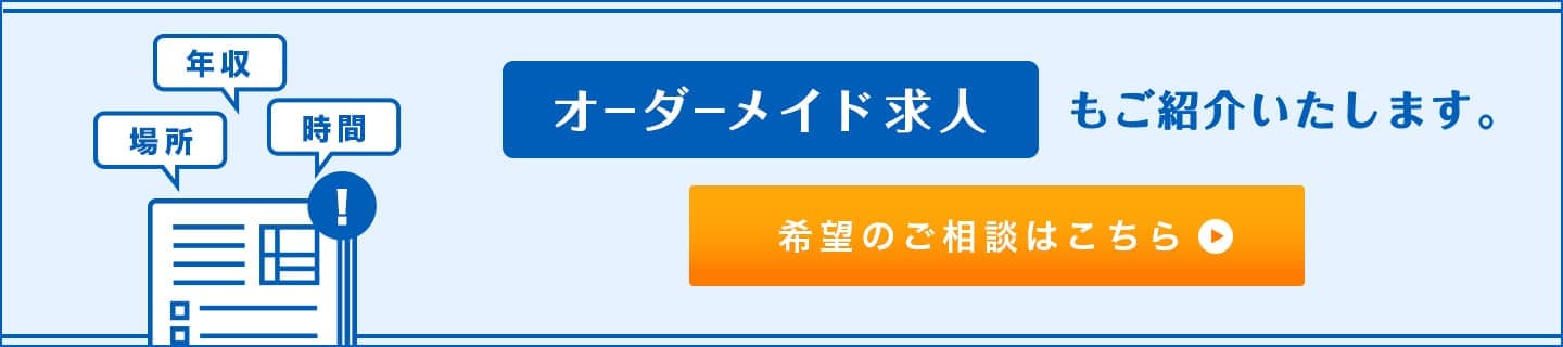 オーダーメイド求人もご紹介いたします。希望のご相談はこちら