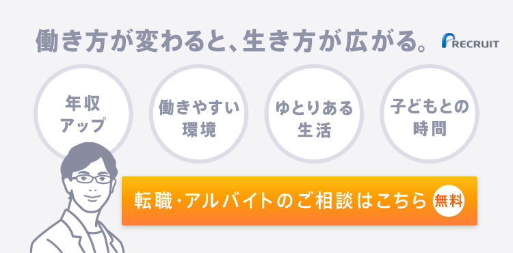 常勤も、非常勤も、医師の転職はリクルートドクターズキャリア　転職支援サービスに申し込む