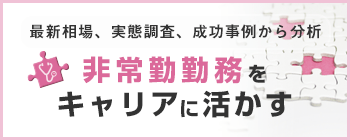 最新相場、実態調査、成功事例から分析 非常勤勤務をキャリアに活かす サムネイル画像