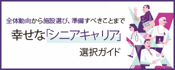 幸せな「シニアキャリア」選択ガイド