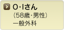 O・Iさん（58歳・男性）一般外科