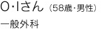 O・Iさん（58歳・男性）一般外科