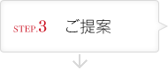 STEP.3 ご提案