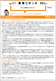 もっと聞きたい患者のホンネ