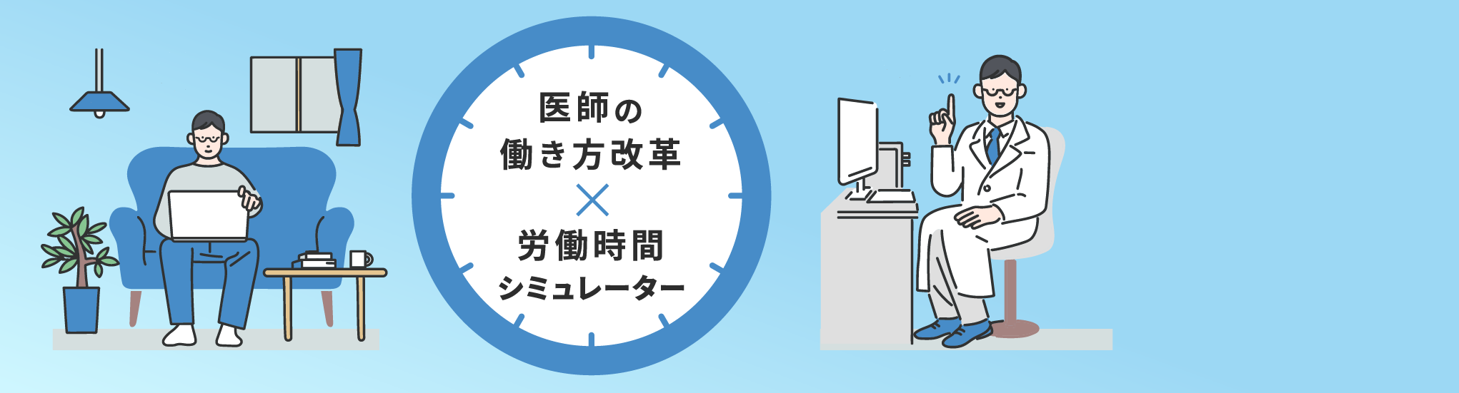 医師の働き方改革 × 労働時間シミュレーター