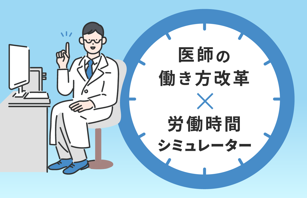 医師の働き方改革 × 労働時間シミュレーター