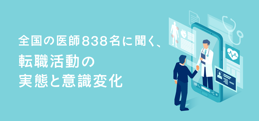 全国の医師838名に聞く、転職活動の実態と意識変化