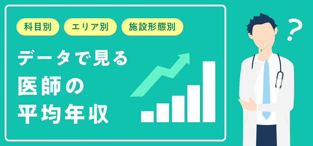 データで見る医師の平均年収