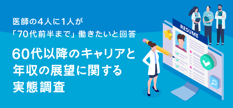 医師の4人に1人が「70代前半まで」働きたいと回答　60代以降のキャリアと年収の展望に関する実態調査