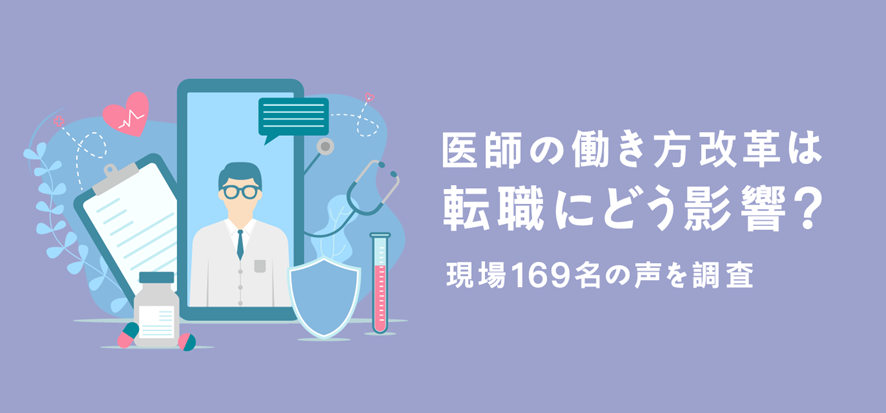 医師の働き方改革は転職にどう影響? 現場169名の声を調査