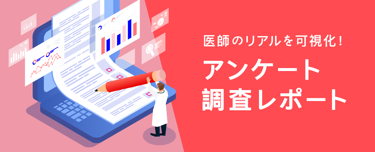 医師のリアルを可視化！アンケート調査レポート