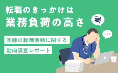 医師の転職活動に関する動向調査レポート