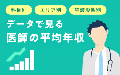 データで見る医師の平均年収