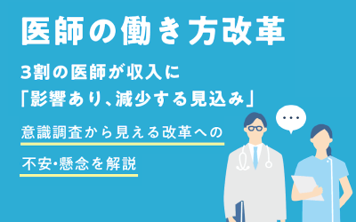 医師の働き方改革
