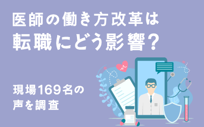 医師の働き方改革は転職にどう影響？