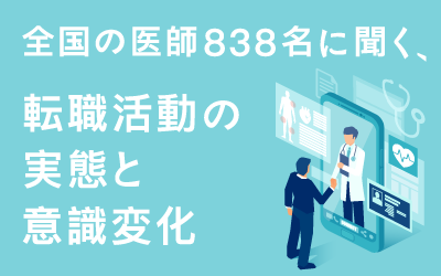 転職活動の実態と意識変化