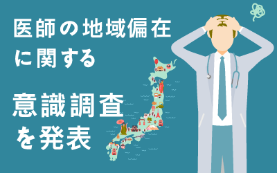 医師の地域偏在に関する意識調査を発表