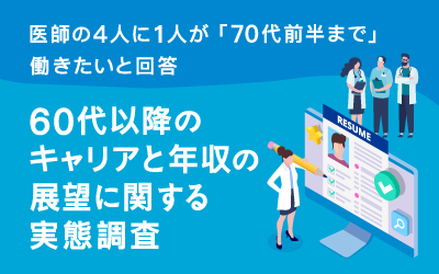 60代以降のキャリアと年収の展望に関する実態調査