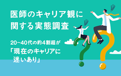 医師のキャリア観に関する実態調査