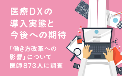 医療DXの導入実態と今後への期待