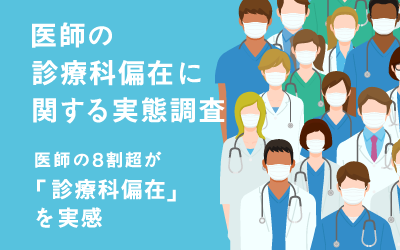 医師の診療科偏在に関する実態調査