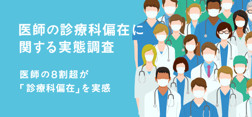 医師の診療科偏在に関する実態調査　医師の8割超が「診療科偏在」を実感
