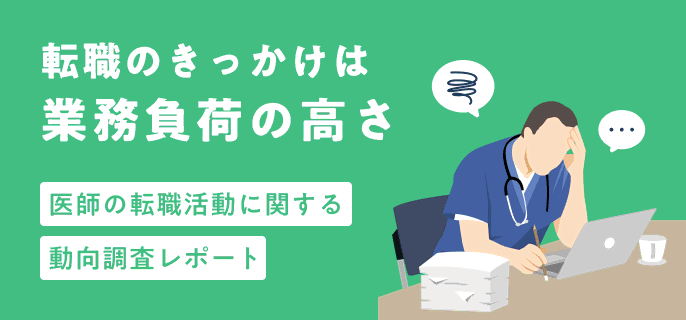 転職のきっかけは業務負荷の高さ 医師の転職活動に関する動向調査サポート