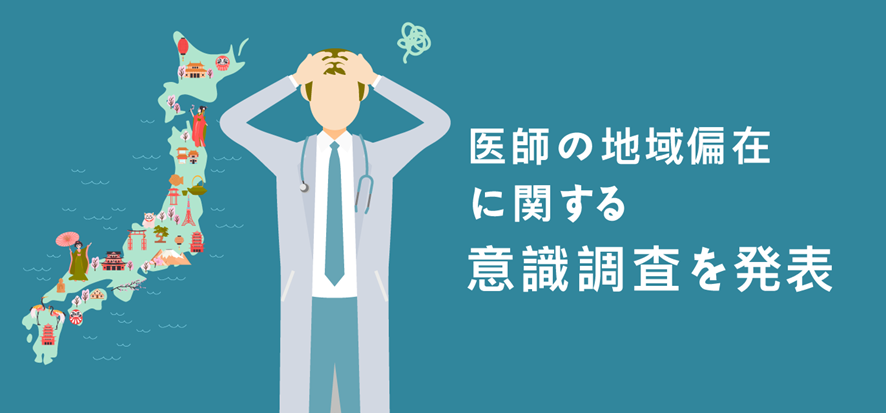 医師の地域偏在に関する意識調査を発表