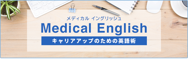 Medical English キャリアアップのための英語術