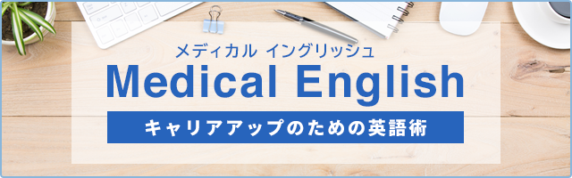 Medical English キャリアアップのための英語術