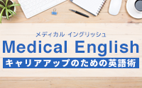 医者なら知っておきたい英語表現 Medical English