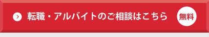 転職・アルバイトのご相談はこちら（無料）