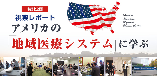 アメリカの医療システムに学ぶ リクルートドクターズキャリア