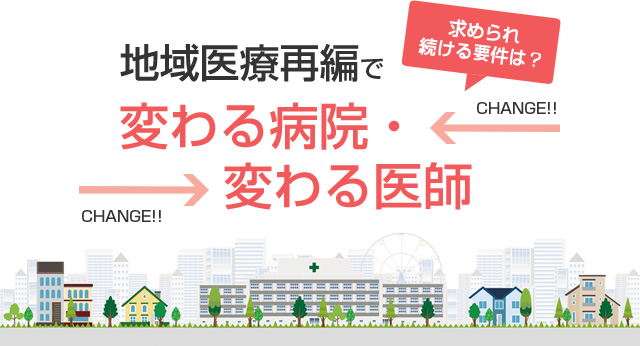 地域医療再編で変わる病院 変わる医師 リクルートドクターズキャリア